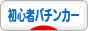 にほんブログ村 パチンコブログ 初心者パチンカーへ