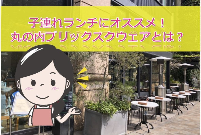 東京 丸の内 子連れランチにオススメ ブリックスクエア A16 Happy Working Mommies