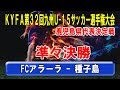 √完了しました！ 九州大会 サッカー u15 126777-九州大会 サッカー u15