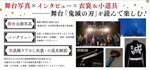 舞台 鬼滅の刃 ビジュアルガイド発売決定 150点以上の写真 劇中歌の歌詞で舞台を紙上再現 にじめん