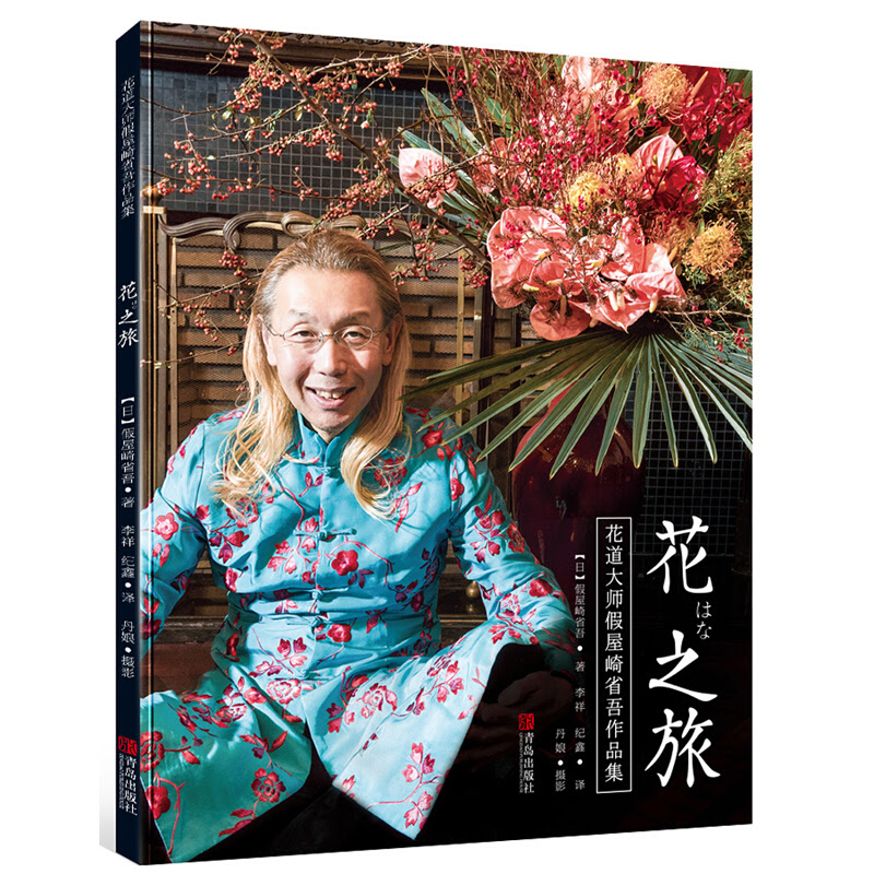 花之旅 花道大师假屋崎省吾作品集 价格目录书评正版 中图网