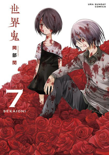 漫画 世界鬼のネタバレ感想 異世界ワンダーランドの結末は