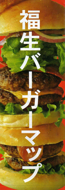 福生バーガー ハンバーガー Big Mama Blog