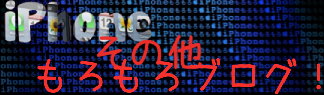 Iphone その他もろもろブログ 壁紙