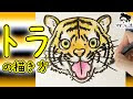 上 虎 イラスト 簡単 トラ 書き方 170700