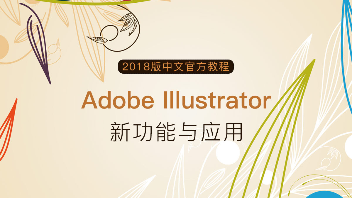 Illustrator中文官方教程 18版新功能与应用 美啊 见证设计的力量