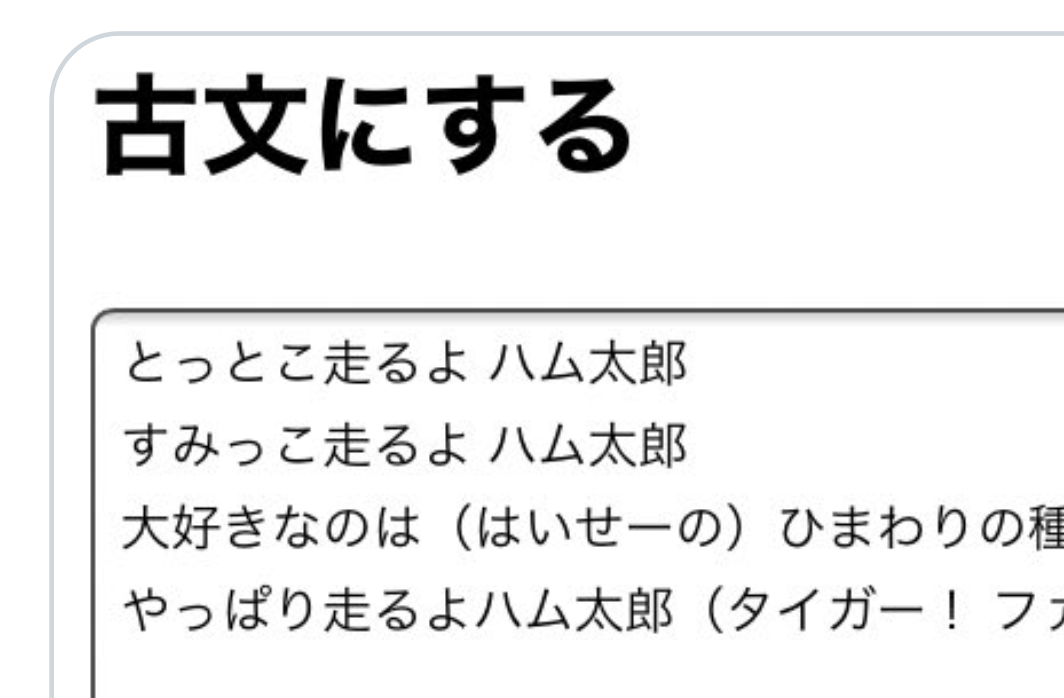 とっとこハム太郎 の歌詞を古文に翻訳してみたら 待って無理
