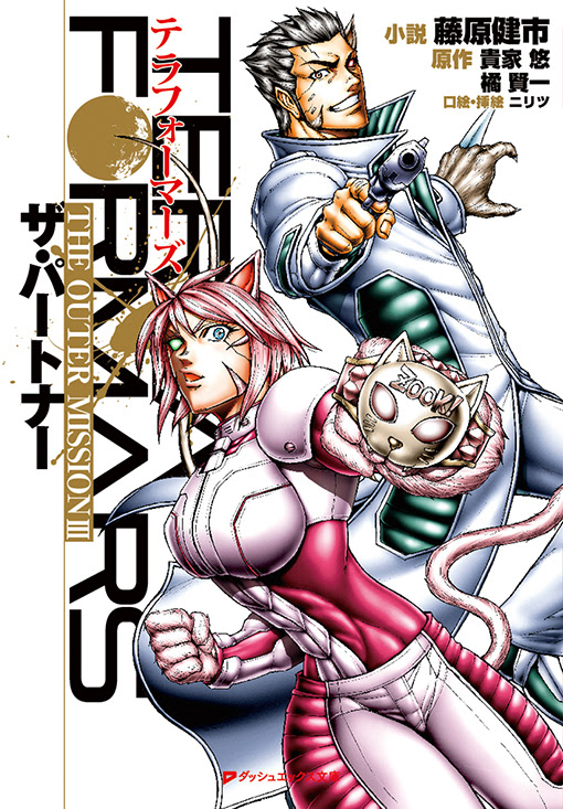 テラフォーマーズ The Outer Mission Iiiザ パートナー ダッシュエックス文庫