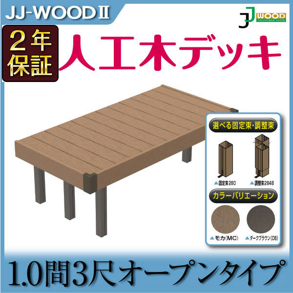 天然木や人工木のウッドデッキセットやラティス Jj Prohome 予約販売10 28以降発送 代引き不可 人工木ウッドデッキ Jj Wood Ii 1 0間3尺 オープン フェンスなし 全2タイプ 2色 モカ ダークブラウン 固定束タイプ 調整束タイプ