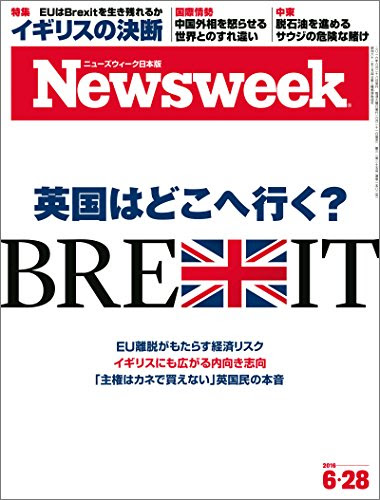 週刊ニューズウィーク日本版 「特集：英国はどこへ行く？」〈2016年6/28号〉 [雑誌]