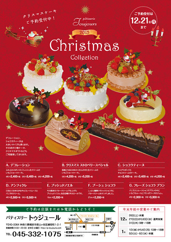 15クリスマスケーキ受付中 Patisserie Toujours Information