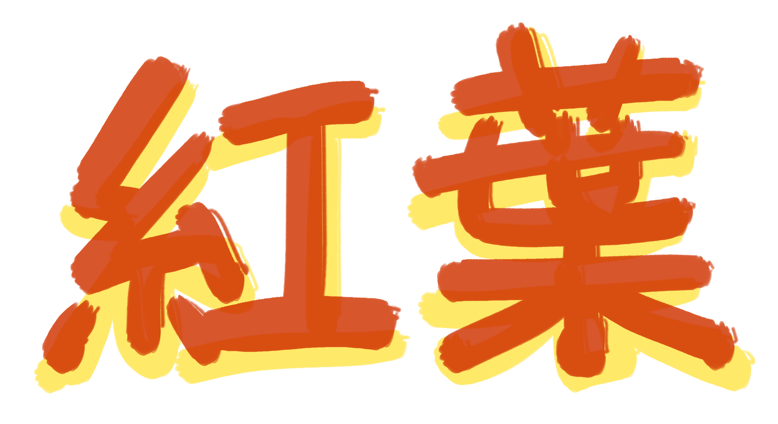最高かつ最も包括的な紅葉 イラスト 手書き イラスト画像