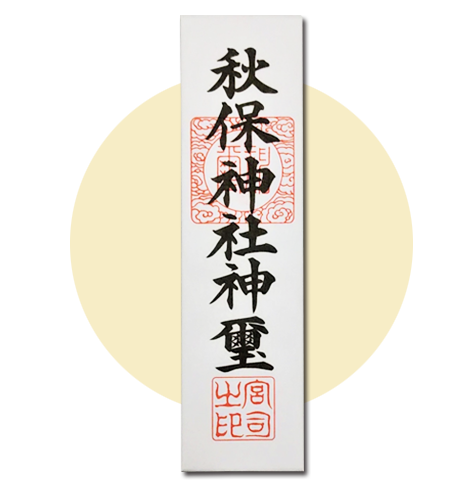 コレクション 御札 画像 みんなのための画像