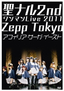 "Seinaru 2nd One Man Live 2011" ZeppTokyo / Afilia Saga East