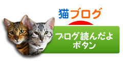 猫ブログ村ランキング