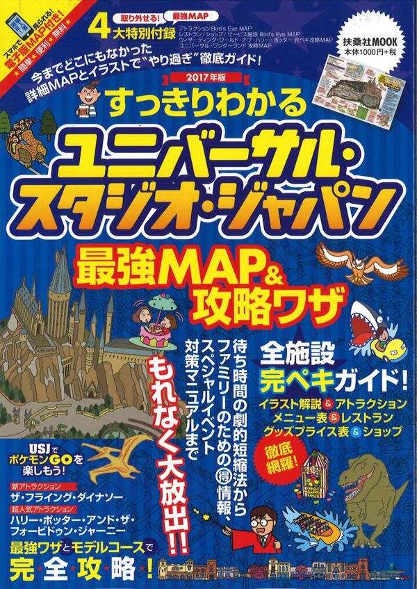 すっきりわかるユニバーサル スタジオ ジャパン最強ｍａｐ 攻略ワザ 17年版 扶桑社 版元ドットコム