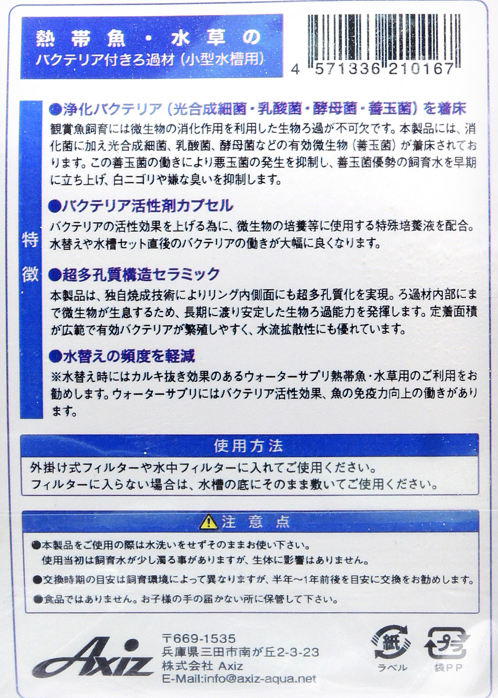 アクシズ 熱帯魚 水草のバクテリア付きろ過材 レヨンベールアクア