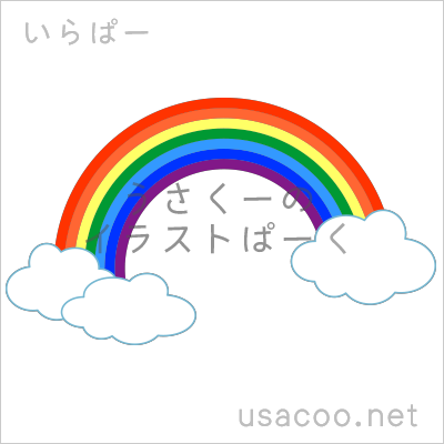 虹の無料イラスト素材 登録不要のイラストぱーく