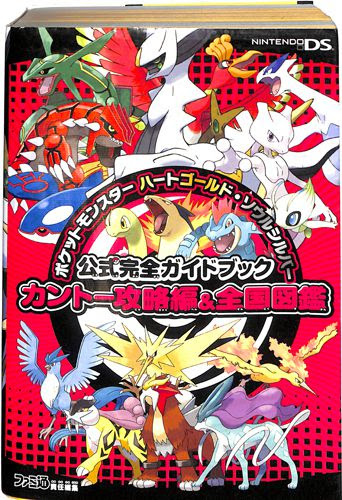 Ds ポケットモンスター ハートゴールド ソウルシルバー 公式完全ガイドブック カントー攻略編 全国図鑑