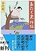 あたく史外伝 (新潮文庫)