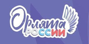 Программа "Орлята России"