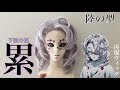 コンプリート！ 鬼滅の刃 塁 346283-鬼滅の刃 累 イラスト