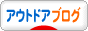 にほんブログ村 アウトドアブログへ