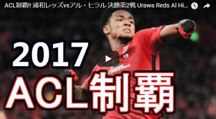 浦和レッズ Acl決勝第２戦の動画が盛り上がり過ぎてヤバイ 決勝２戦目のハイライト動画 ラファエルシルバの全２１ゴール集の動画も公開 Trend7 話題の人物 あの出来事