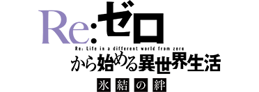 Re ゼロから始める異世界生活 アニメーションポータル