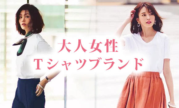 大人ｔシャツブランド 30代 40代女性にも レディースme