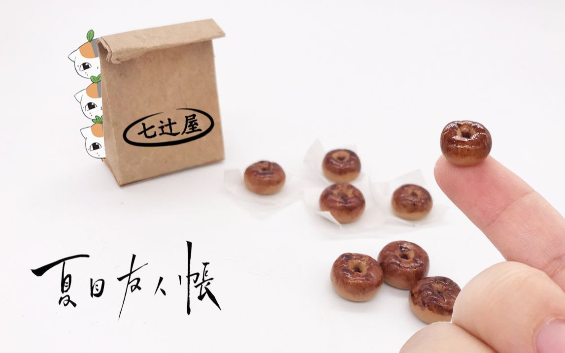 肥腩先森 软陶制 娘口三三吃遍全剧最念念不忘的祖传七辻屋 馒头 长冬毛的季节 一口吃十个肉制衬衫也不会膨胀 来自夏目友人帐微缩美食特辑 老同桌指定的坑 我填了 哔哩哔哩 Bilibili