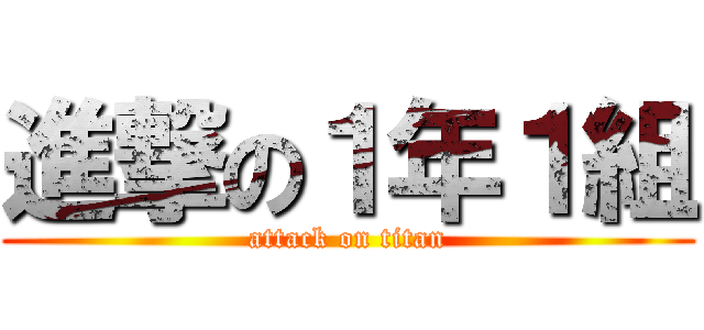 進撃の１年１組 Attack On Titan 進撃の巨人ロゴジェネレーター