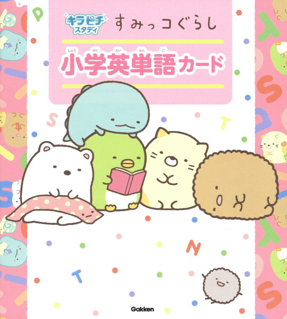 小学校の英語はかわいいすみっコたちといっしょに楽しくお勉強 切ってつなげてオリジナルの英単語帳を作れる 英単語カード本が発売 学研プラス公式ブログ