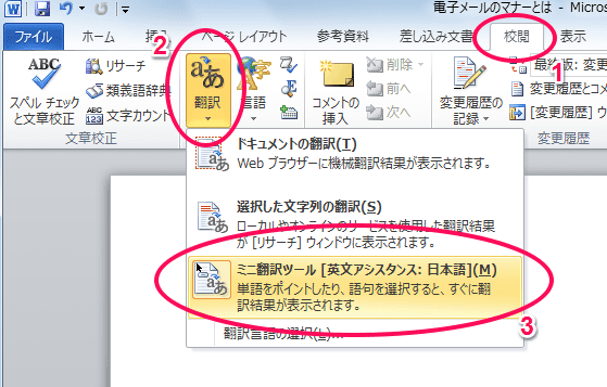 翻訳 Word入門