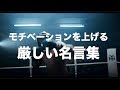[最も選択された] 壁紙 モチベーション 上がる 言葉 316559