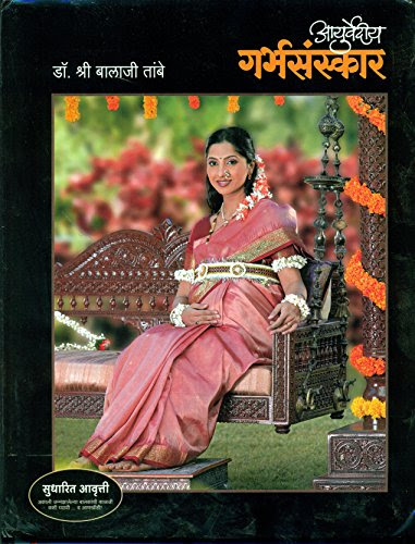 Ayurvediya Garbh Sanskar (Marathi Edition), by Dr. Balaji Tambe