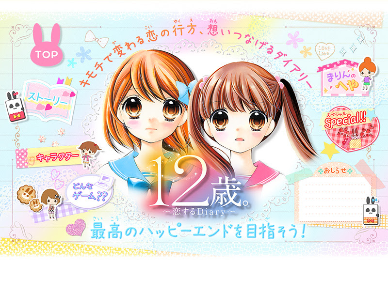 １２歳 恋するdiary 公式サイト ハピネットゲームweb