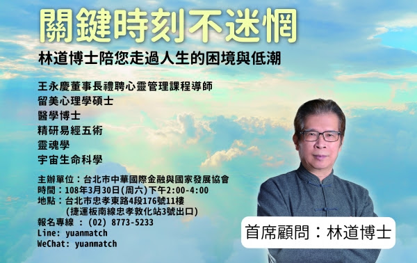 關鍵時刻 單元主題 林道博士 內在自我深度開發系列講座 初階課程 改變您一生的決定 最新消息