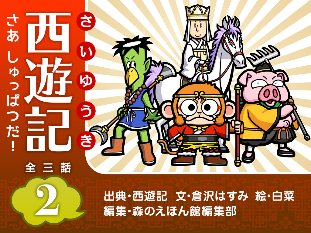 新作絵本 世界の名作 あの 西遊記 の第2弾が登場 ダイナミックなストーリーと イラストを楽しもう 絵本が読み放題 読み聞かせアプリ 森のえほん館