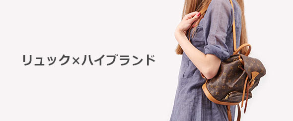 高級 女性のリュックハイブランド人気ランキング レディースme