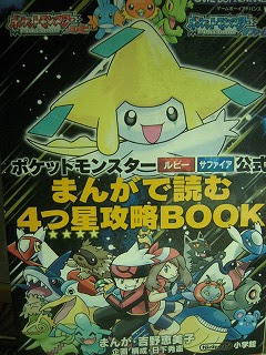 懐古ゲーマーの古本漁り ポケットモンスター ルビー サファイア公式 まんがで読む４つ星攻略ｂｏｏｋ