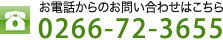 電話からのお問合せ0266-72-3655