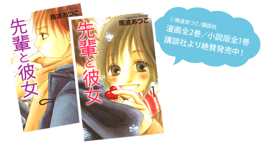 映画 先輩と彼女 あらすじ