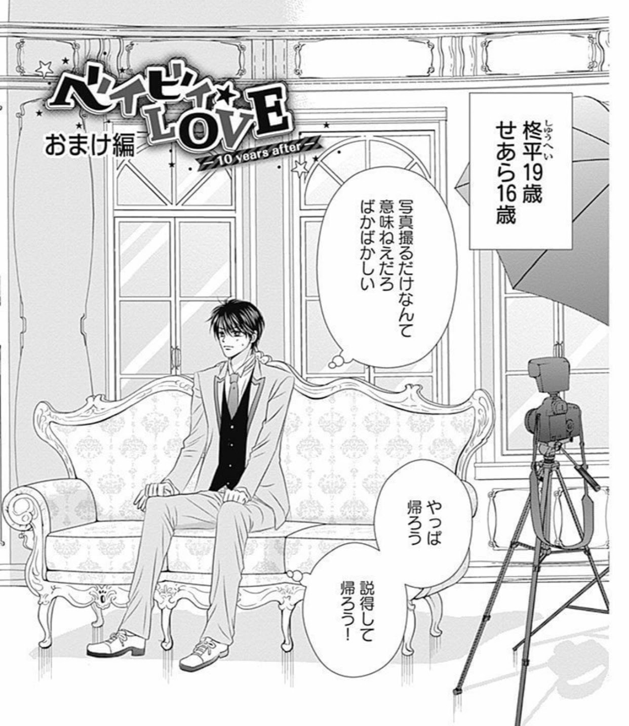 ベイビィ Love 10 Years After 番外編 2話ネタバレ 三日月と流れ星１巻に収録 女子目線で読み解く 最新まんが感想とあらすじ