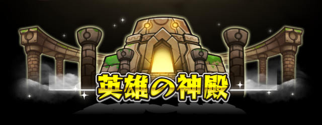 常闇の神殿 修羅場 攻略 英雄の神殿 月曜 金曜 Game4u