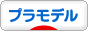 にほんブログ村 コレクションブログ プラモデルへ