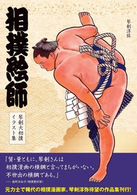 相撲絵師 琴剣大相撲イラスト集 株式会社ホビージャパン