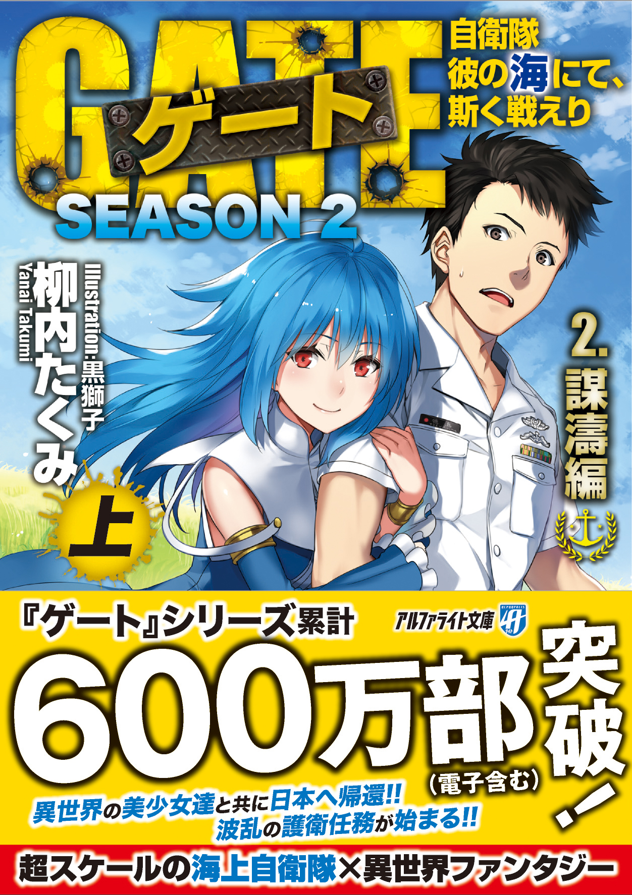 アルファポリス ゲート Season２ 自衛隊 彼の海にて 斯く戦えり 公式サイト