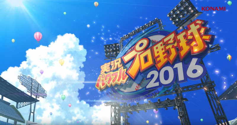 パワプロ16の発売日は4月28日に決定 オリジナル変化球を作成できるモードも判明