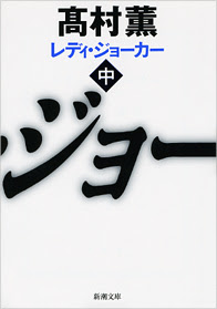 レディ ジョーカー 高村 薫 グリコ森永事件をモチーフにした傑作 ビールを飲みながら考えてみた